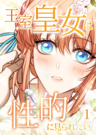 王室皇女は性的に見られたい  #1