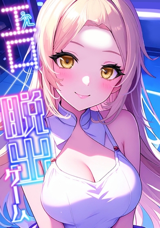 エロ×脱出ゲーム(1)