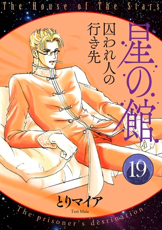 星の館19　囚われ人の行き先