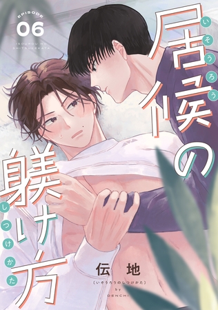 居候の躾け方 分冊版 ： 6