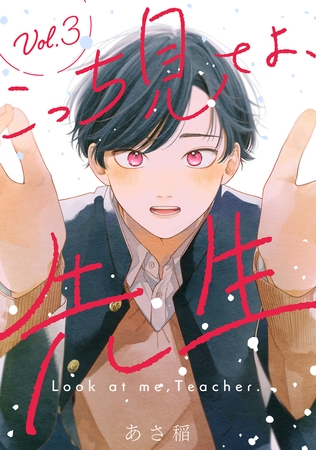 こっち見てよ、先生 分冊版 ： 3