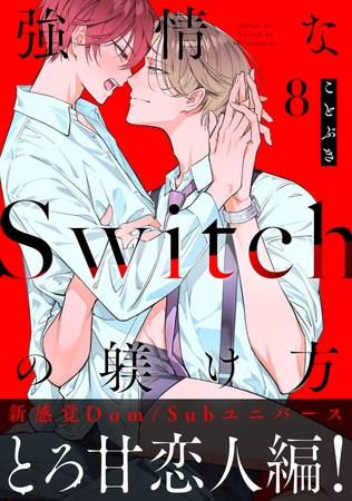 強情なSwitchの躾け方 分冊版 ： 8