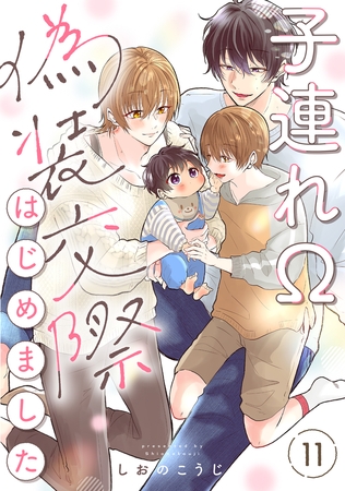 子連れΩ、偽装交際はじめました 分冊版 ： 11