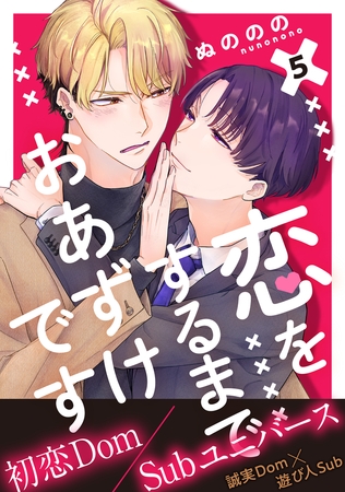 恋をするまでおあずけです　分冊版 ： 5