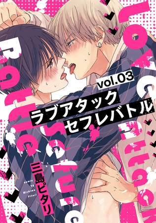 ラブアタックセフレバトル 分冊版 ： 3