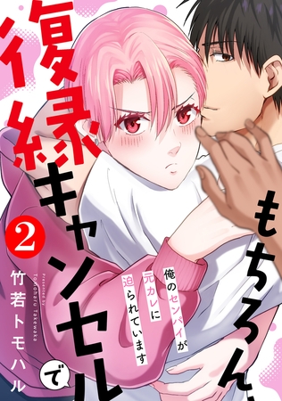 もちろん、復縁キャンセルで 俺のセンパイが元カレに迫られています ： 2