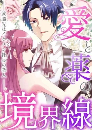 愛と薬の境界線～就職先はイケメン社長の恋人(8)