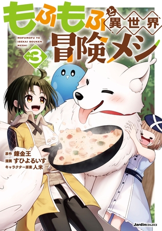 もふもふと異世界冒険メシ（3）