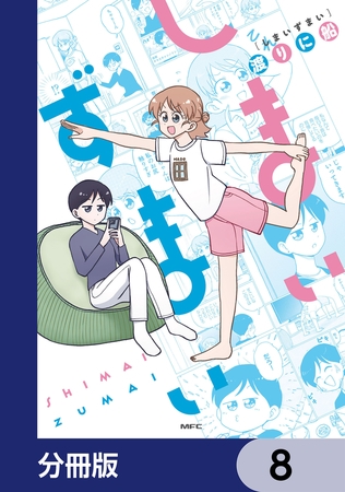 しまいずまい【分冊版】　8