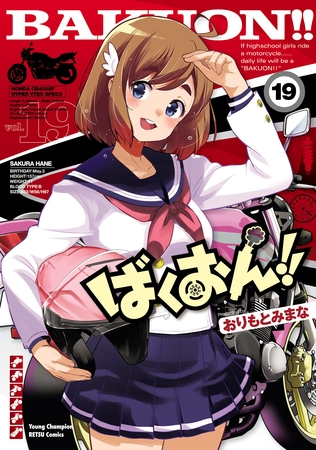 ばくおん！！　19