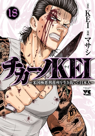 チカーノKEI～米国極悪刑務所を生き抜いた日本人～　18