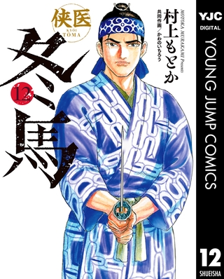 侠医冬馬 12