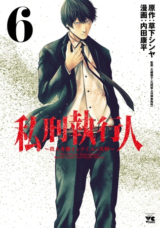 私刑執行人～殺人弁護士とテミスの天秤～【電子単行本】　6