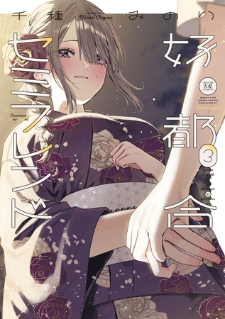 好都合セミフレンド　３巻