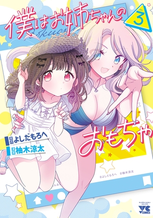 僕はお姉ちゃんのおもちゃ　3