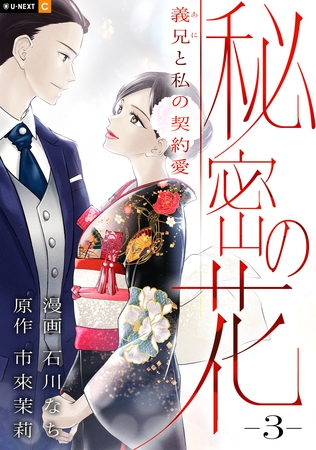 秘密の花～義兄と私の契約愛～ 3巻
