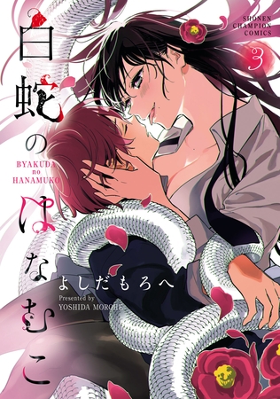 白蛇のはなむこ【電子単行本】　3