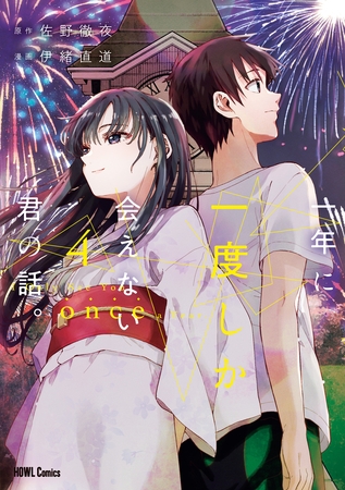 一年に一度しか会えない君の話。: 4【イラスト特典付】