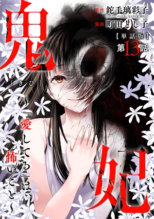 【単話版】鬼妃～「愛してる」は、怖いこと～　第13話