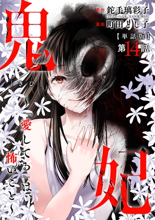 【単話版】鬼妃～「愛してる」は、怖いこと～　第14話