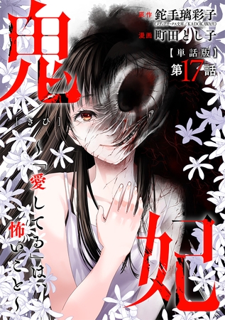 【単話版】鬼妃～「愛してる」は、怖いこと～　第17話（完）