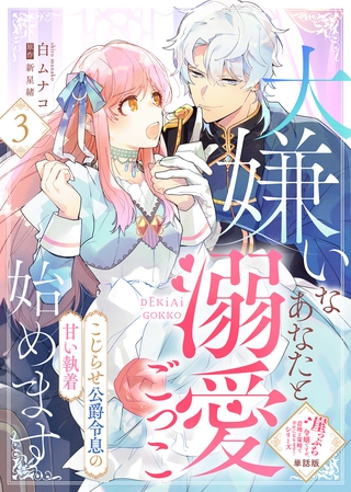 【単話版】大嫌いなあなたと溺愛ごっこ始めます～こじらせ公爵令息の甘い執着～（３）崖っぷち令嬢ですが、意地と策略で幸せになります！シリーズ
