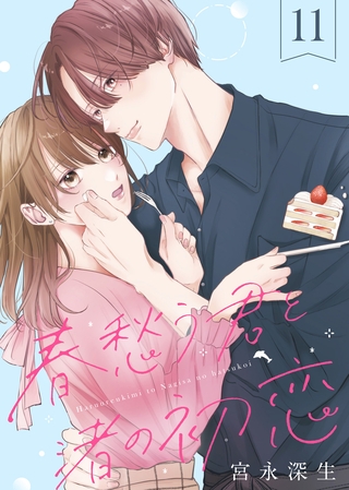 春愁う君と渚の初恋（11）