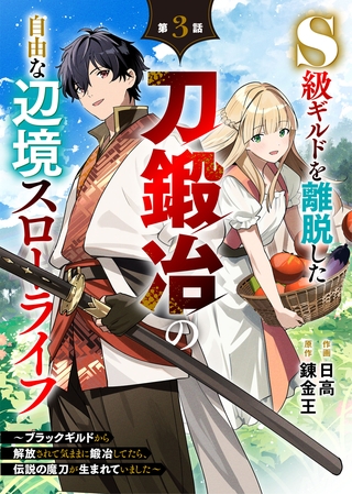 S級ギルドを離脱した刀鍛冶の自由な辺境スローライフ～ブラックギルドから解放されて気ままに鍛冶してたら、伝説の魔刀が生まれていました～【分冊版】3巻