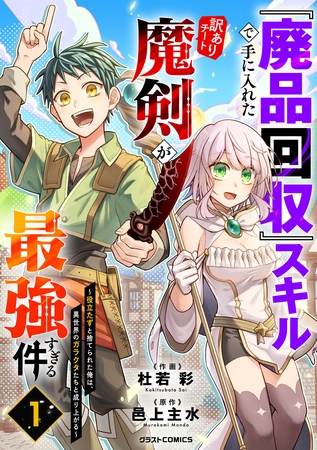 『廃品回収』スキルで手に入れた訳ありチート魔剣が最強すぎる件～役立たずと捨てられた俺は、異世界のガラクタたちと成り上がる～1巻