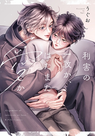 【期間限定　試し読み増量版】利害の一致か、はたまた愛か【電子限定漫画付き】