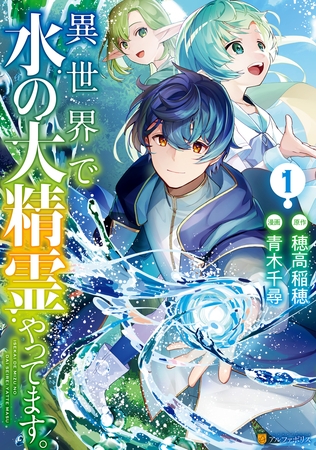 【期間限定　無料お試し版】異世界で水の大精霊やってます。１