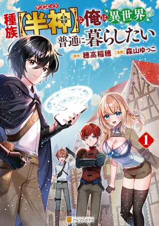 【期間限定　試し読み増量版】種族【半神】な俺は異世界でも普通に暮らしたい１