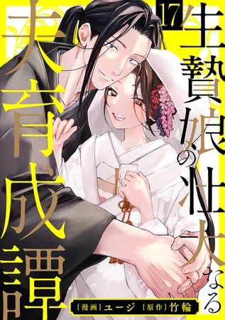 生贄娘の壮大なる夫育成譚（17）