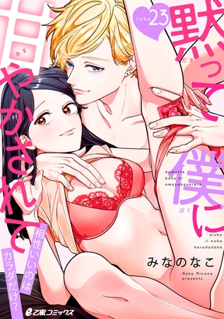 黙って僕に甘やかされて〜相性いいのはカラダだけ？〜（23）