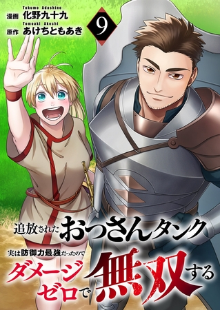 追放されたおっさんタンク、実は防御力最強だったのでダメージゼロで無双する９