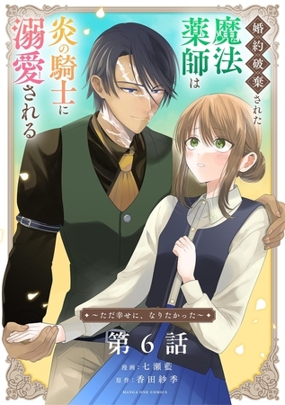 婚約破棄された魔法薬師は炎の騎士に溺愛される～ただ幸せに、なりたかった～【単話】 6