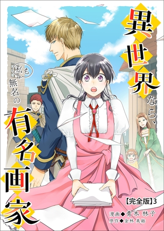 異世界なら、私も無名の有名画家【完全版】3