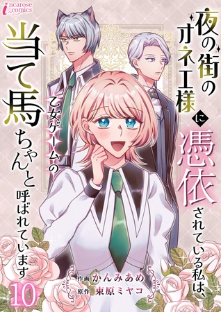 夜の街のオネエ様に憑依されている私は、乙女ゲームの当て馬ちゃんと呼ばれています 10