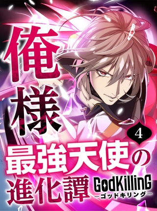 GodKilling俺様最強天使の進化譚【タテヨミ】4