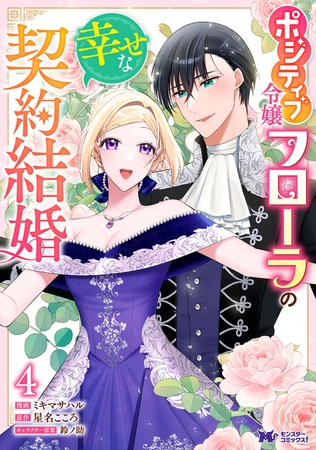 ポジティブ令嬢フローラの幸せな契約結婚（コミック） ： 4