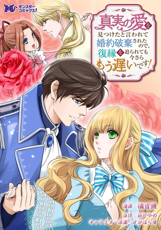 真実の愛を見つけたと言われて婚約破棄されたので、復縁を迫られても今さらもう遅いです！（コミック） 分冊版 ： 31