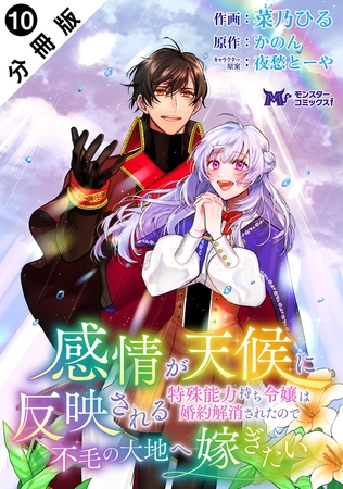 感情が天候に反映される特殊能力持ち令嬢は婚約解消されたので不毛の大地へ嫁ぎたい（コミック） 分冊版 ： 10