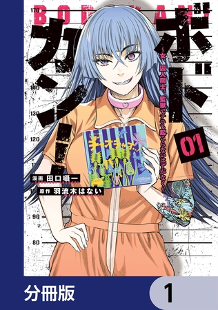 ボドカン！〜女、囚人同士、監獄でナニも起こらないはずがなく〜【分冊版】　1