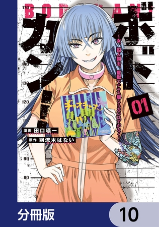 ボドカン！〜女、囚人同士、監獄でナニも起こらないはずがなく〜【分冊版】　10