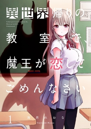 異世界帰りの教室で、魔王が恋してごめんなさい【フルカラー】1