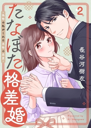 たなぼた格差婚～偽物の私がくれた本物の恋愛2