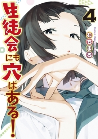 生徒会にも穴はある！　４～１０巻パック