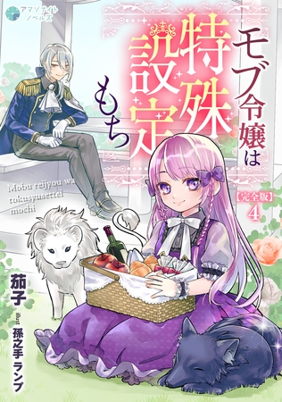 モブ令嬢は特殊設定もち【完全版】4