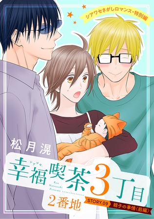 花ゆめAi　幸福喫茶3丁目2番地　story09