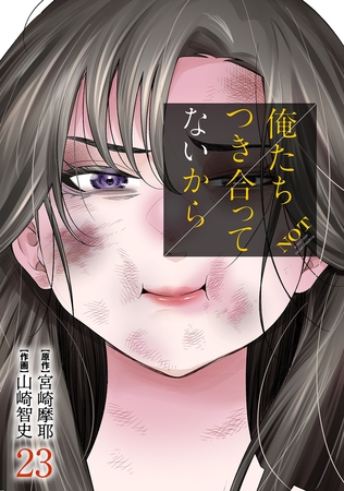俺たちつき合ってないから 23巻